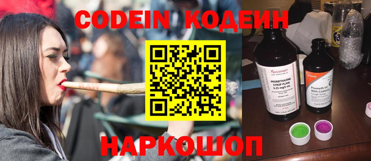 Кодеин Purple Drank  Кодеиновый сироп Lean напиток Lean (лин)  Белогорск  Вход с VPN 
